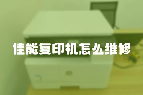 佳能復印機怎么維修