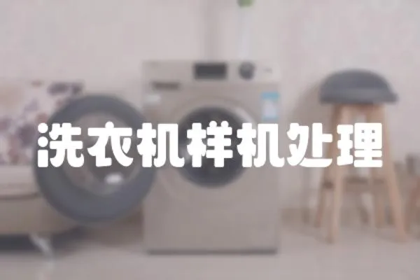 洗衣機樣機處理
