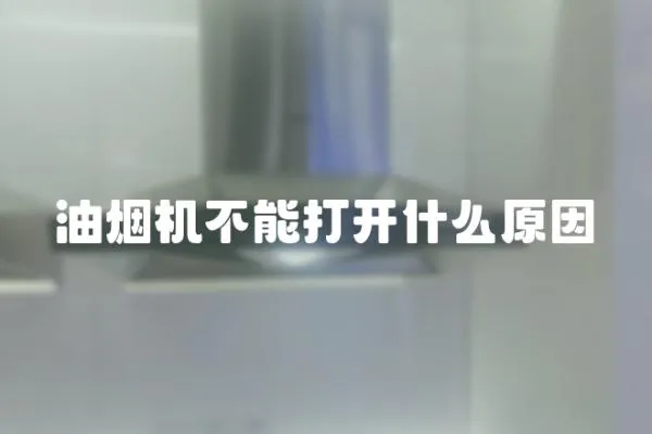 油煙機不能打開什么原因