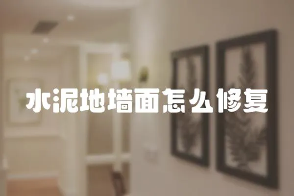 水泥地墻面怎么修復