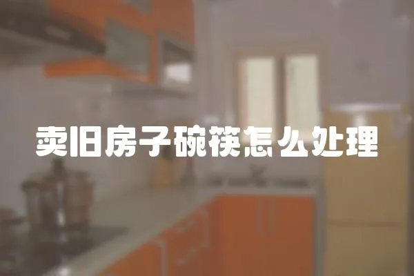 賣舊房子碗筷怎么處理