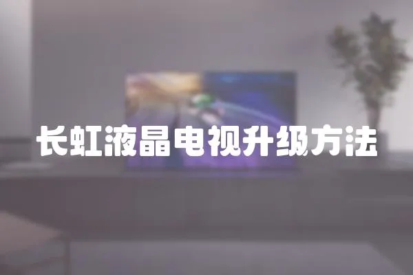 长虹液晶电视升级方法