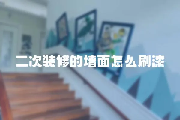 二次裝修的墻面怎么刷漆
