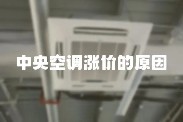中央空調漲價的原因