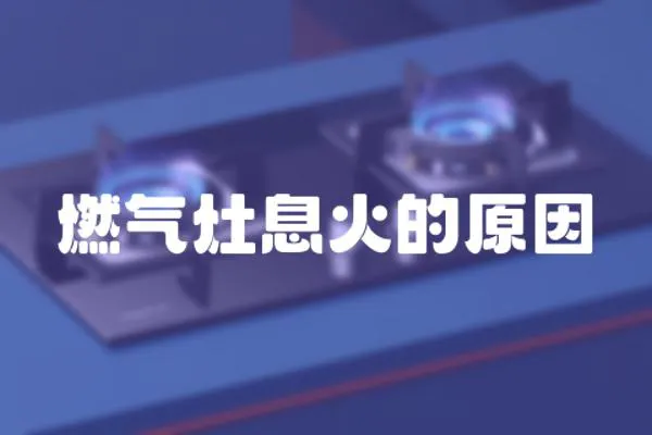 燃氣灶息火的原因