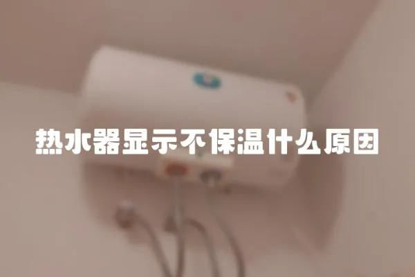 熱水器顯示不保溫什么原因