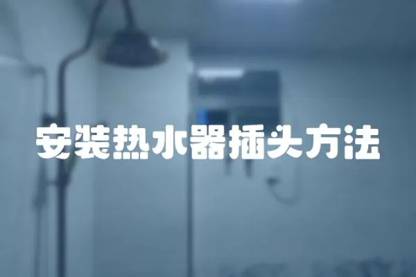 安裝熱水器插頭方法