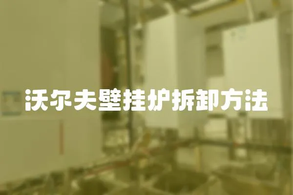 沃爾夫壁掛爐拆卸方法