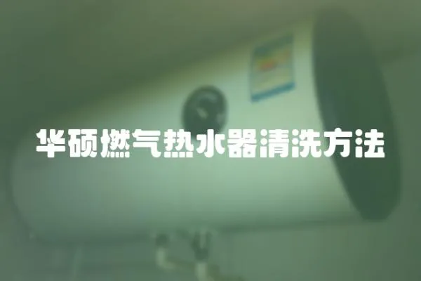 華碩燃氣熱水器清洗方法