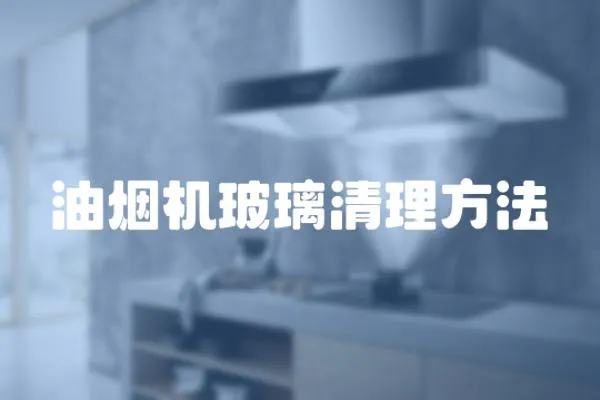 油煙機玻璃清理方法