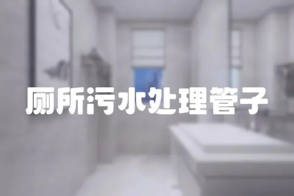 廁所污水處理管子