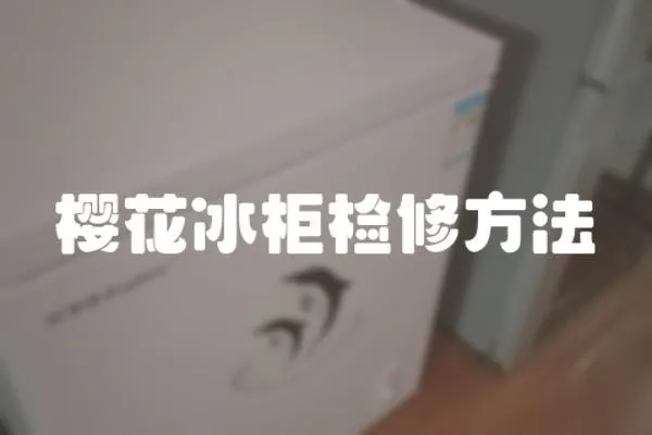 櫻花冰柜檢修方法