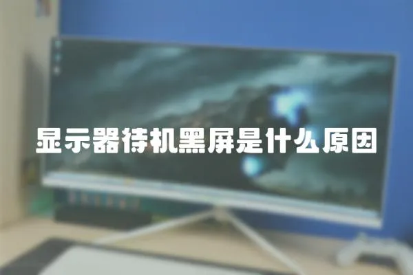 顯示器待機(jī)黑屏是什么原因