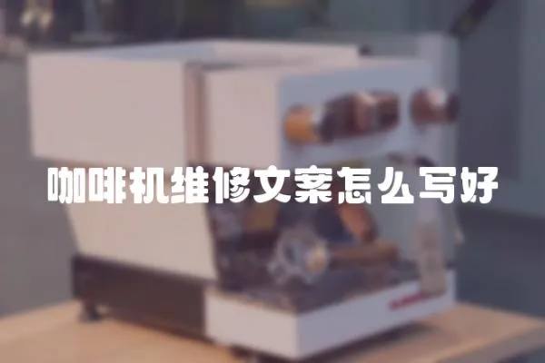 咖啡機維修文案怎么寫好