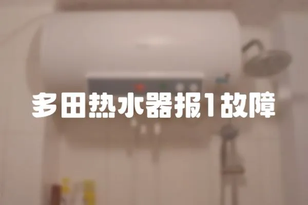 多田熱水器報1故障