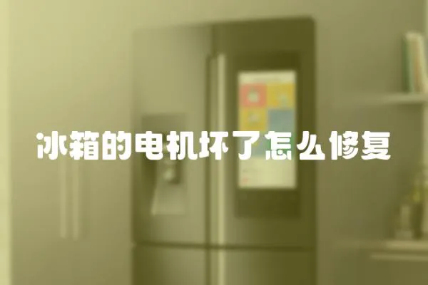 冰箱的電機壞了怎么修復