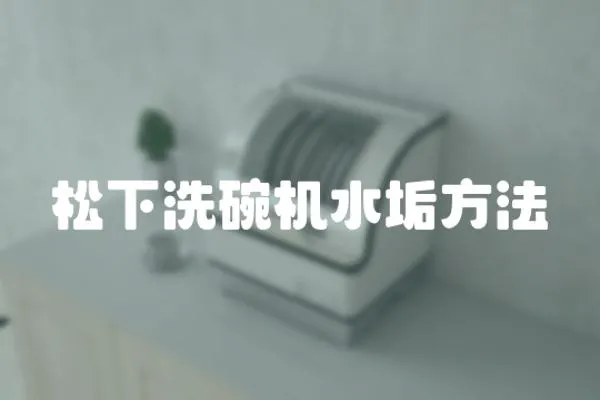 松下洗碗機水垢方法