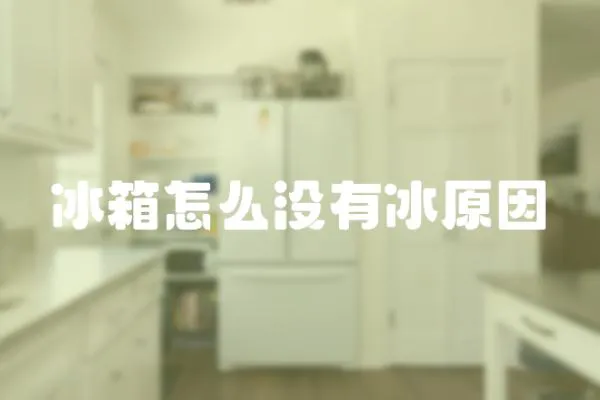 冰箱怎么沒有冰原因