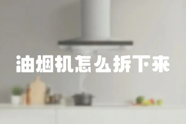 油煙機(jī)怎么拆下來