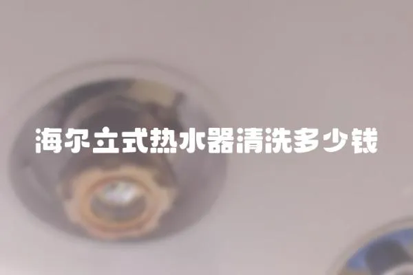 海爾立式熱水器清洗多少錢