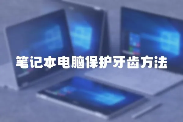 筆記本電腦保護牙齒方法