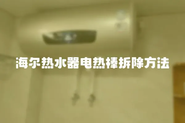 海爾熱水器電熱棒拆除方法