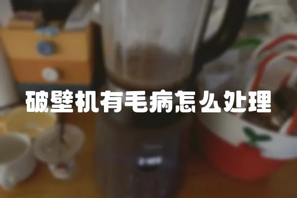破壁機有毛病怎么處理
