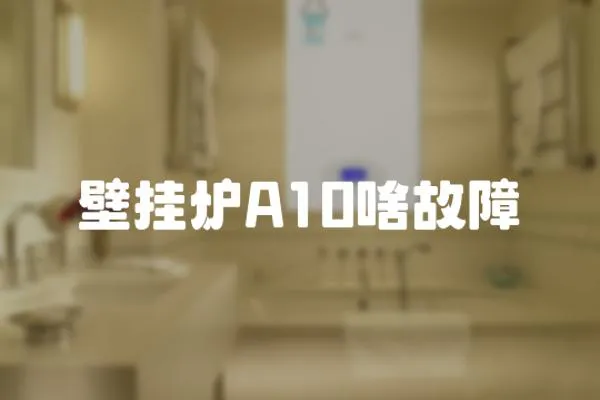 壁掛爐A10啥故障