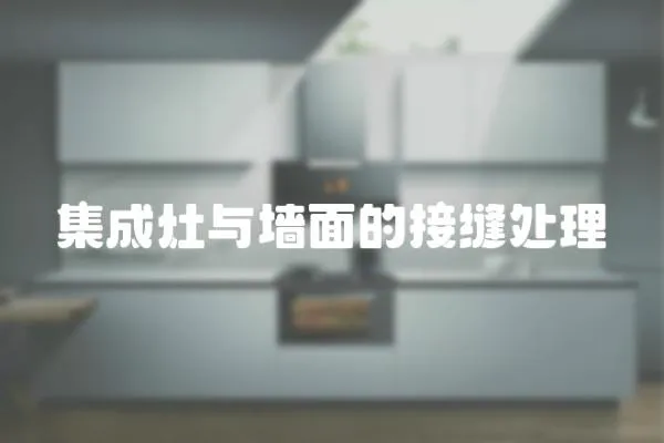 集成灶與墻面的接縫處理