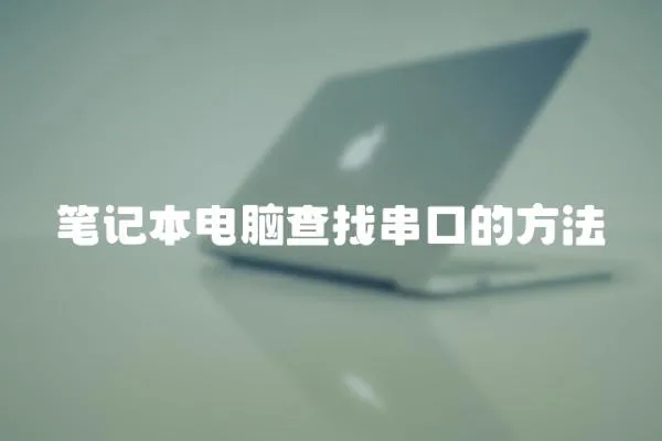 筆記本電腦查找串口的方法
