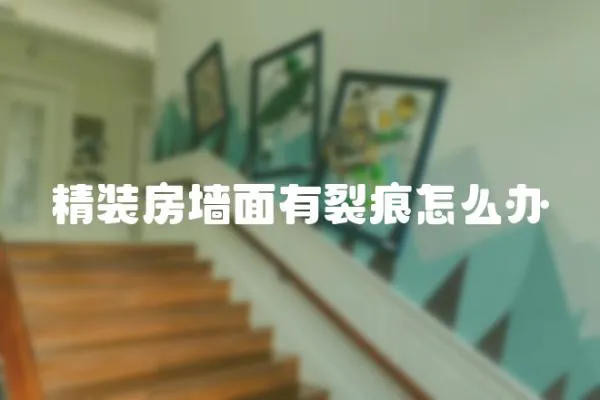精裝房墻面有裂痕怎么辦