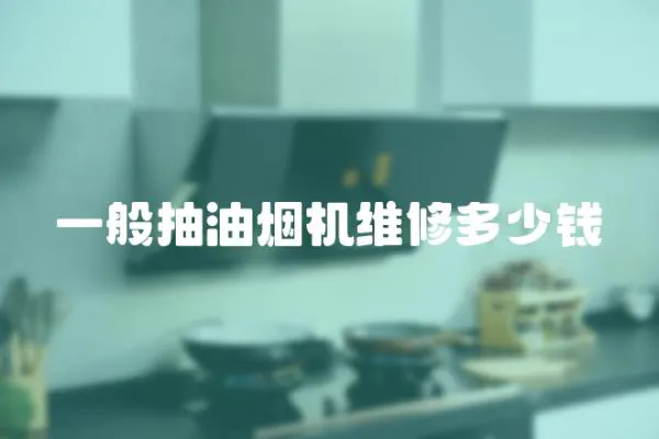 一般抽油煙機維修多少錢