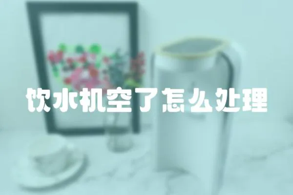 飲水機空了怎么處理