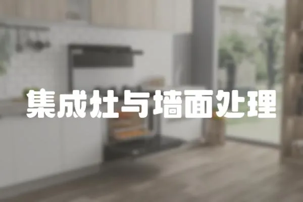 集成灶與墻面處理