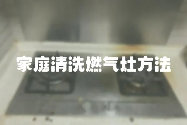 家庭清洗燃?xì)庠罘椒?></a></div>
                    <div   id=