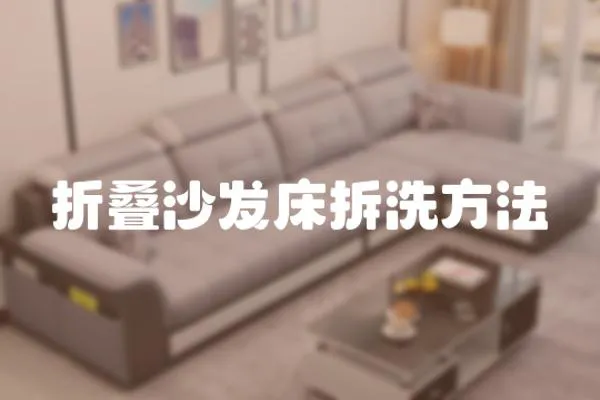折疊沙發床拆洗方法