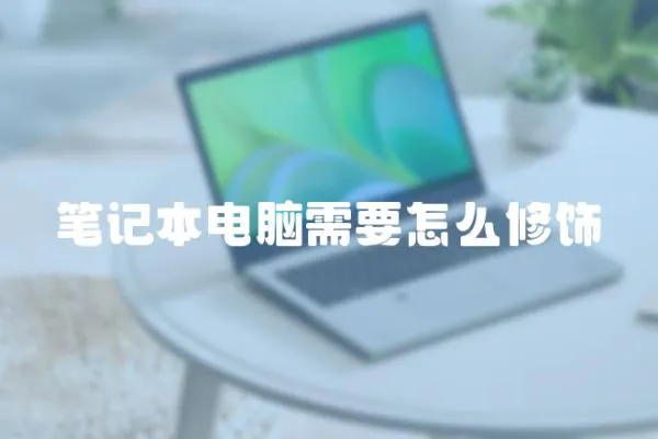 筆記本電腦需要怎么修飾