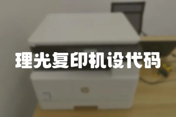 理光復印機設代碼