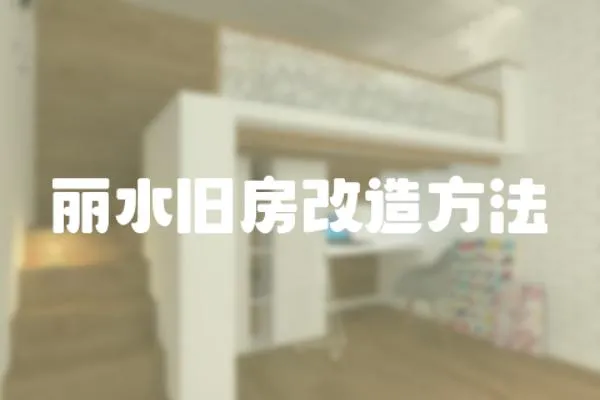 麗水舊房改造方法