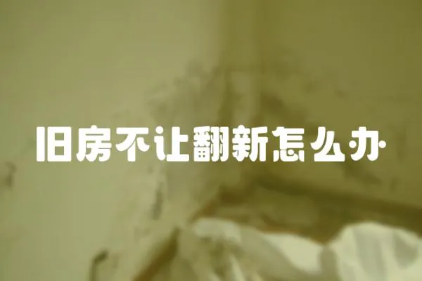 舊房不讓翻新怎么辦