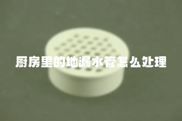 廚房里的地漏水管怎么處理