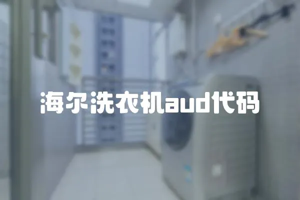 海爾洗衣機aud代碼