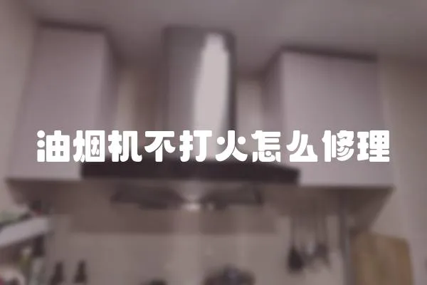 油煙機不打火怎么修理