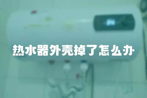 熱水器外殼掉了怎么辦