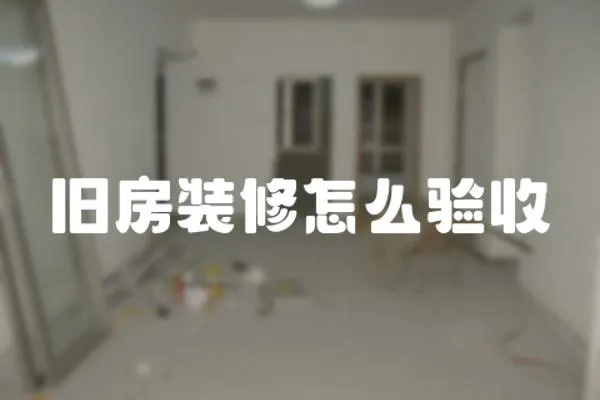 舊房裝修怎么驗收