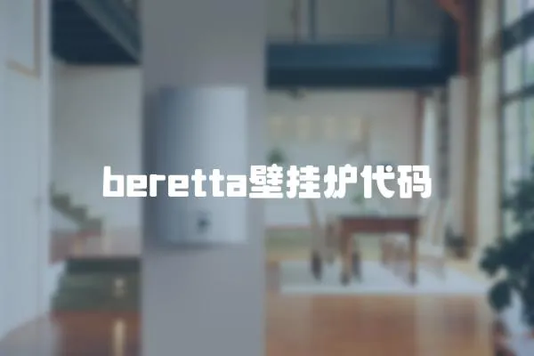 beretta壁掛爐代碼