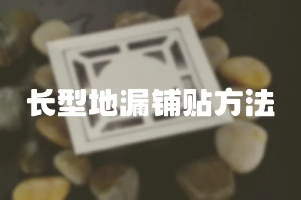 長型地漏鋪貼方法