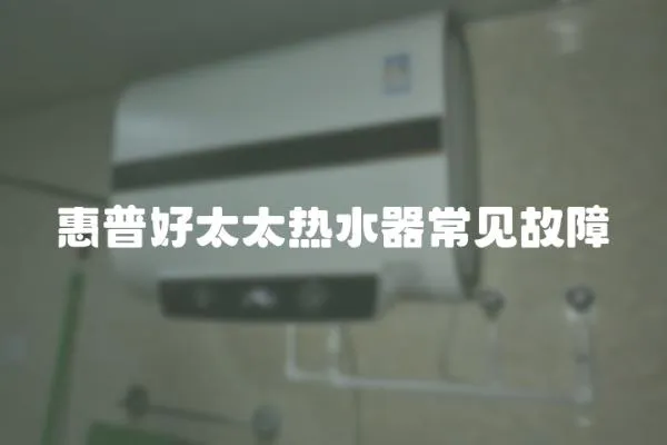 惠普好太太熱水器常見故障
