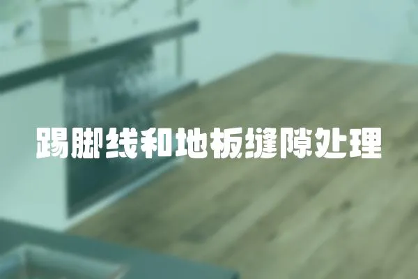踢腳線和地板縫隙處理