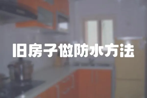 舊房子做防水方法